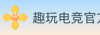 趣玩电竞官方网站 Logo